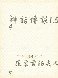 神话传说1.54