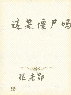 这是僵尸吗小说