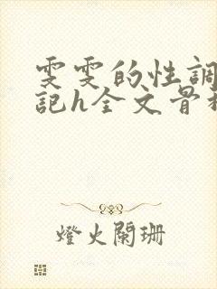 雯雯的性调教日记h全文骨科