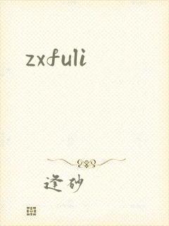 zxfuli