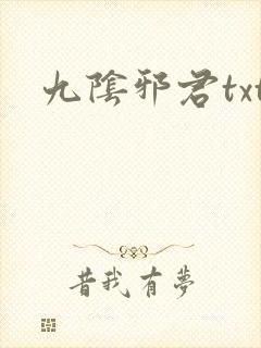 九阴邪君txt
