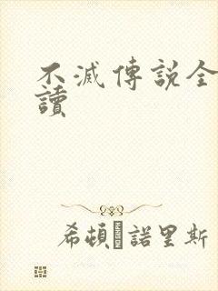 不灭传说全文阅读