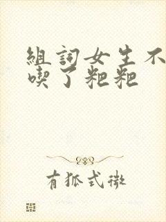 组词女生不小心吃了粑粑