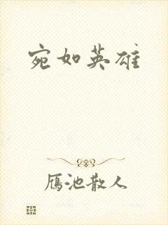 宛如英雄