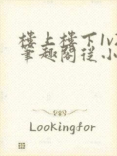 楼上楼下1v2笔趣阁从小到大