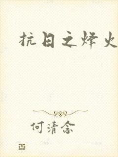 抗日之烽火燎原