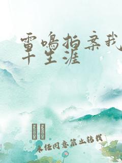 雷鸣拍案我的老千生涯