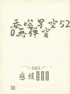 吞噬星空5200无弹窗