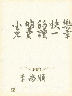 小明的快乐生活免费读一章到