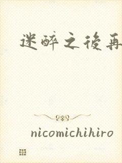 迷醉之后再吻你