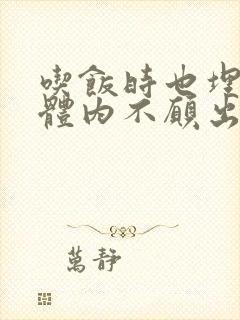 吃饭时也埋在她体内不愿出来