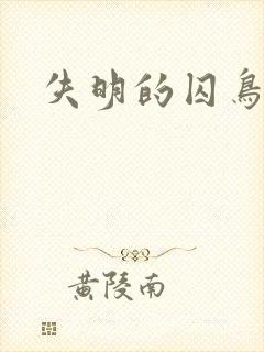 失明的囚鸟