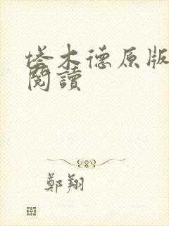 塔木德原版免费阅读