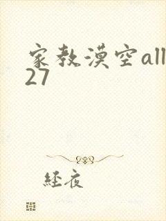 家教漠空all27
