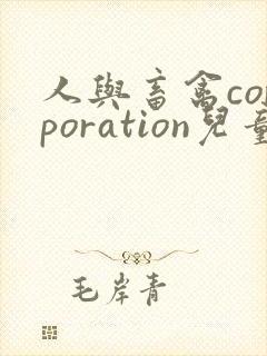 人与畜禽corporation儿童