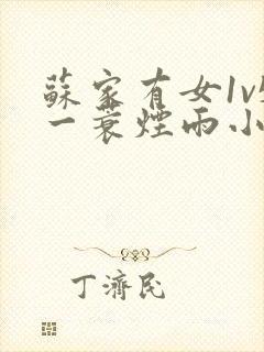 苏家有女1v5一蓑烟雨小说
