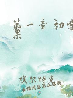 第一章 初尝禁果