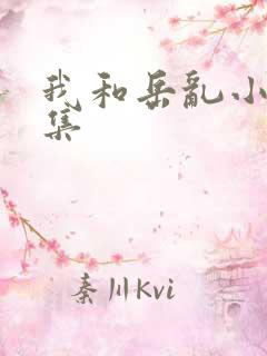 我和岳乱小说合集