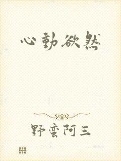 心动欲然
