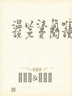 温以沫简唯轩小说免费阅读