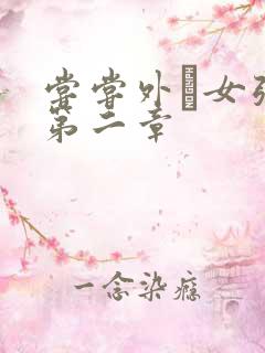 尝尝外娚女张婧第二章