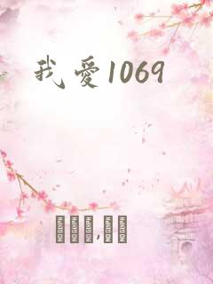我爱1069