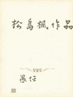 松岛枫作品编号