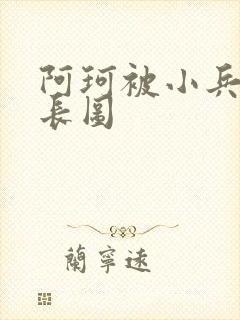 阿珂被小兵欺负长图