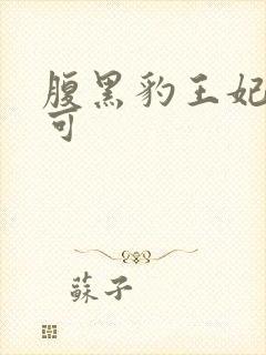 腹黑豹王妃孕不可