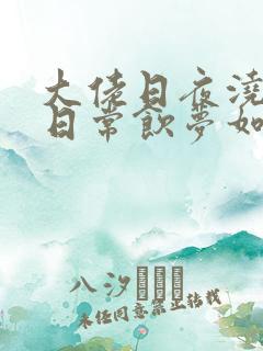 大佬日夜浇灌的日常饮梦如酒