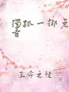 独孤一掷免费观看