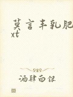 莫言丰乳肥臀txt