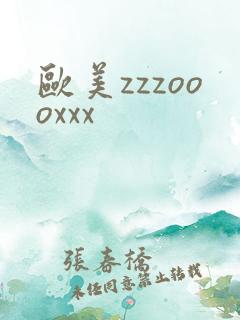 欧美zzzoooxxx