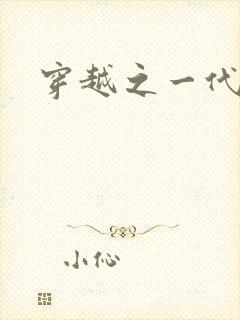 穿越之一代军师