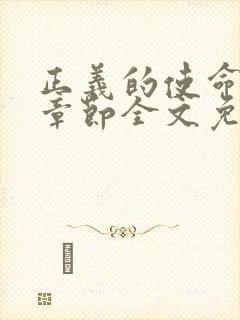 正义的使命最新章节全文免费阅读