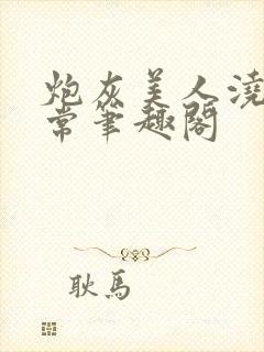 炮灰美人浇灌日常笔趣阁