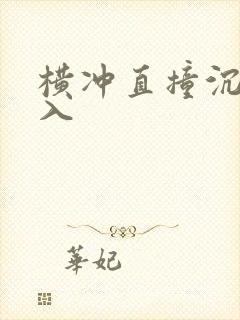 横冲直撞沉腰进入