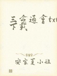 三命通会txt下载