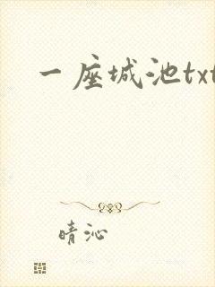 一座城池txt