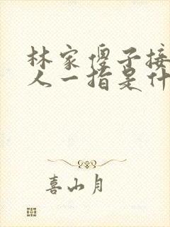 林家傻子接住仙人一指是什么小说