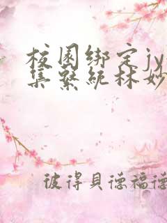 校园绑定jy收集系统林妙妙