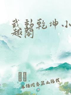 武动乾坤小说笔趣阁