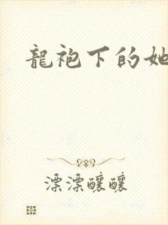 龙袍下的她