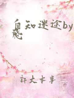 自知迷途by二飞