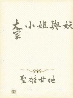 大小姐与妖怪管家