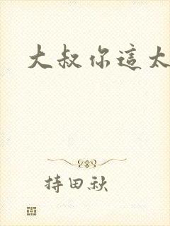 大叔你这太大了