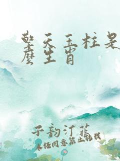 擎天玉柱是指什么生肖