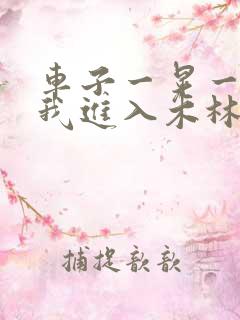 车子一晃一晃让我进入木林森