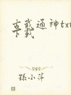 古武通神txt下载