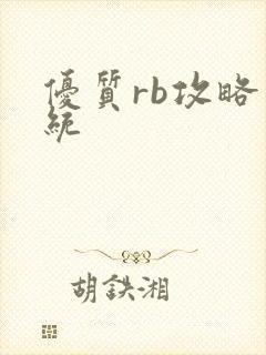 优质rb攻略系统
